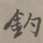 钓