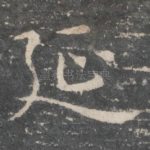 延