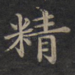 精