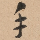 手