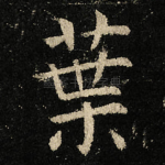 葉
