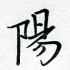 阳