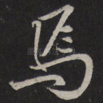 焉