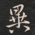 异