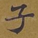 子
