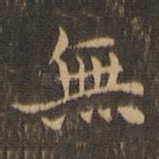 无