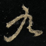 九