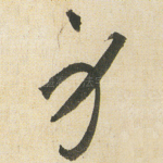 身