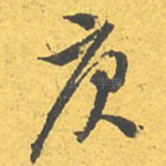 庚