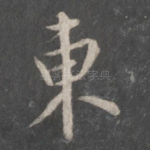 东