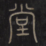 堂