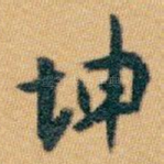 坤