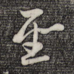 圣