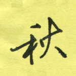 秋