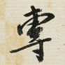專