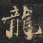 龙