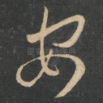 安