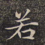 若