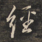 经