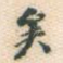 矣