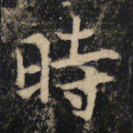 时