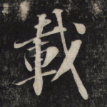 载