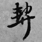 契