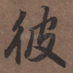 彼
