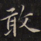 敢