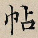 帖