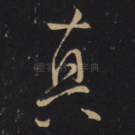 真