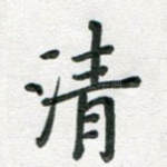清