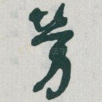 勞