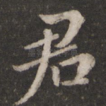 君