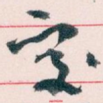 處