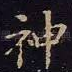 神