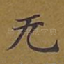 无