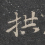 拱