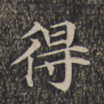 得