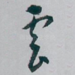 雲