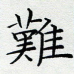 难