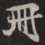 册