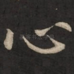 心