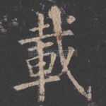 载