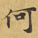 何