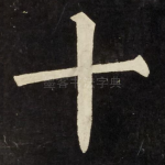 十