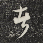 者