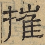 摧