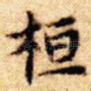 桓