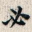 必
